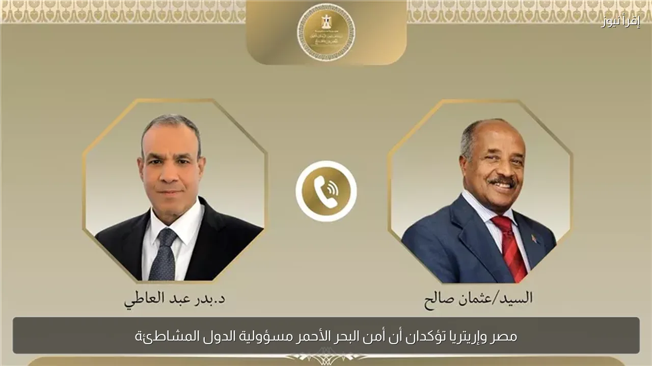 مصر وإريتريا تؤكدان أن أمن البحر الأحمر مسؤولية الدول المشاطئة
