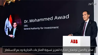 مصر والصين توقعان مذكرة لتعزيز تسوية المنازعات التجارية ودعم الاستثمار