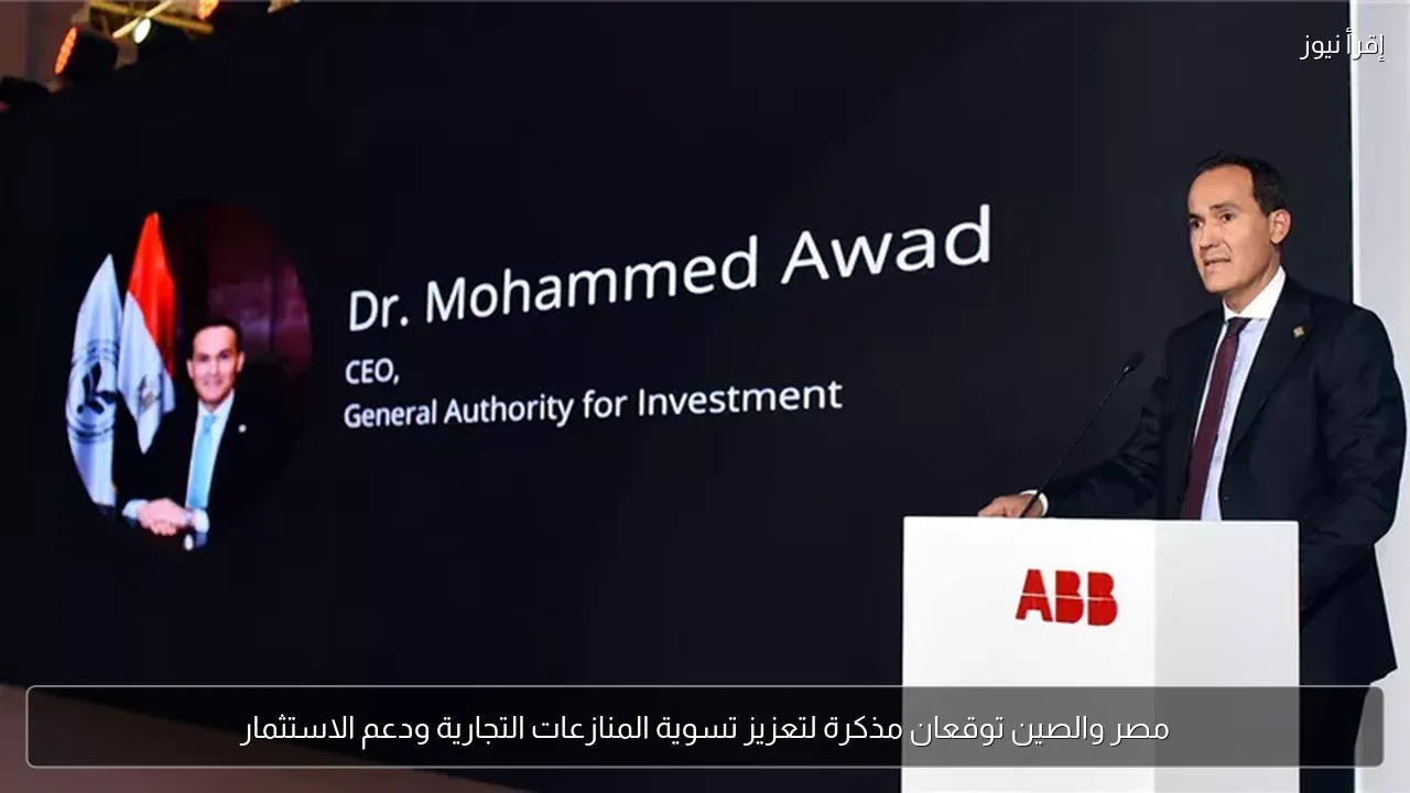 مصر والصين توقعان مذكرة لتعزيز تسوية المنازعات التجارية ودعم الاستثمار