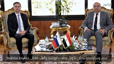 مصر وسلوفينيا تبحثان تحويل رحلات ليوبليانا والغردقة إلى خطوط منتظمة