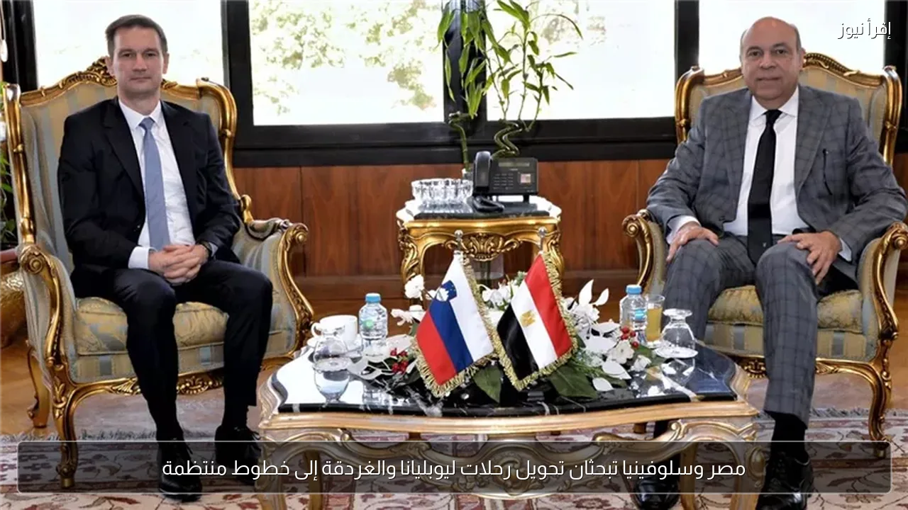 مصر وسلوفينيا تبحثان تحويل رحلات ليوبليانا والغردقة إلى خطوط منتظمة