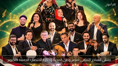 ملتقى الهناجر الثقافي «مصر وطن المحبة وذاكرة الانتصار» الجمعة 9 أكتوبر