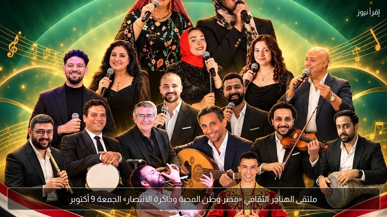 ملتقى الهناجر الثقافي «مصر وطن المحبة وذاكرة الانتصار» الجمعة 9 أكتوبر