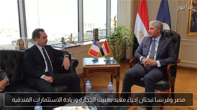 مصر وفرنسا تبحثان إحياء معبد بهبيت الحجارة وزيادة الاستثمارات الفندقية