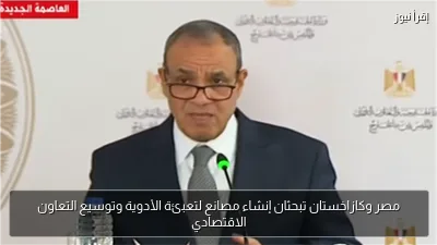 مصر وكازاخستان تبحثان إنشاء مصانع لتعبئة الأدوية وتوسيع التعاون الاقتصادي