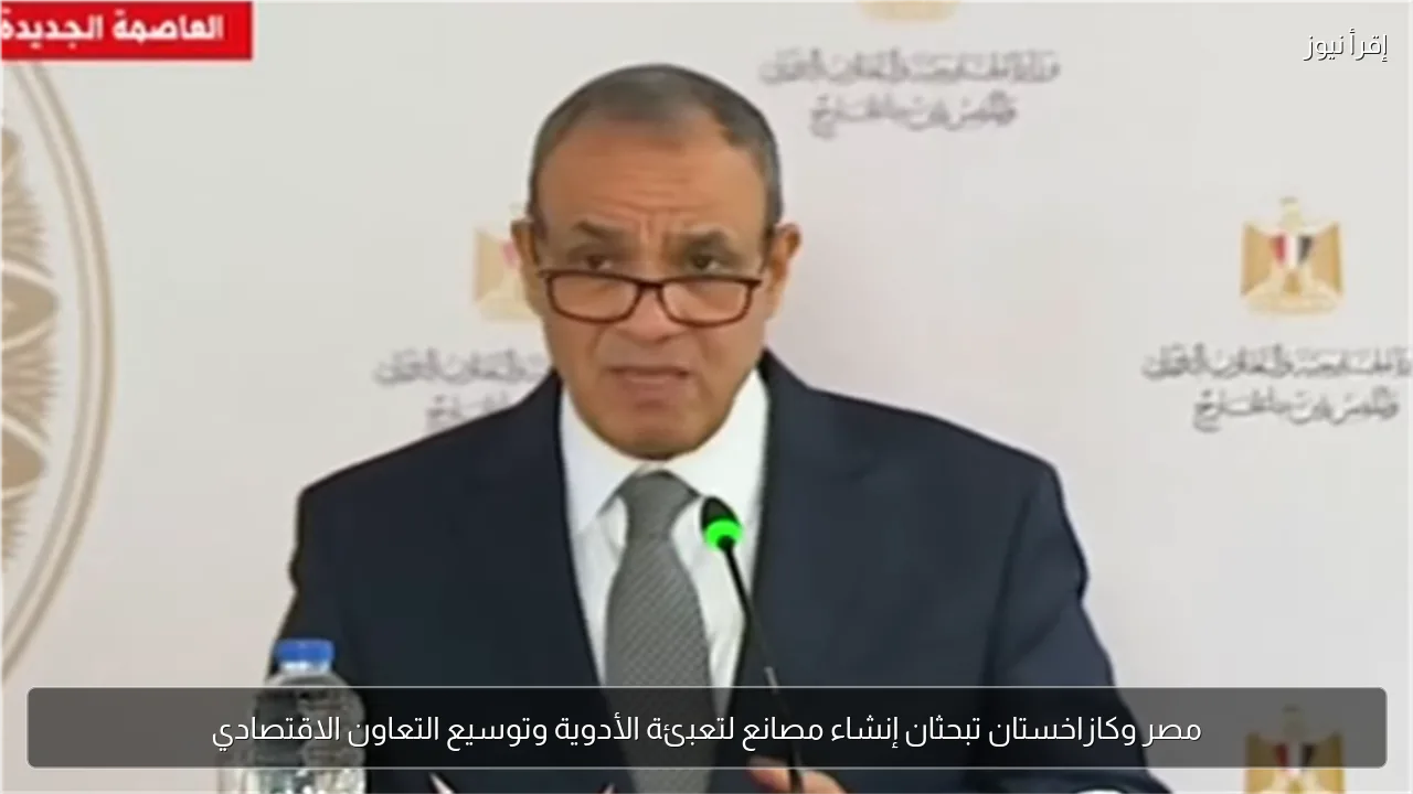مصر وكازاخستان تبحثان إنشاء مصانع لتعبئة الأدوية وتوسيع التعاون الاقتصادي