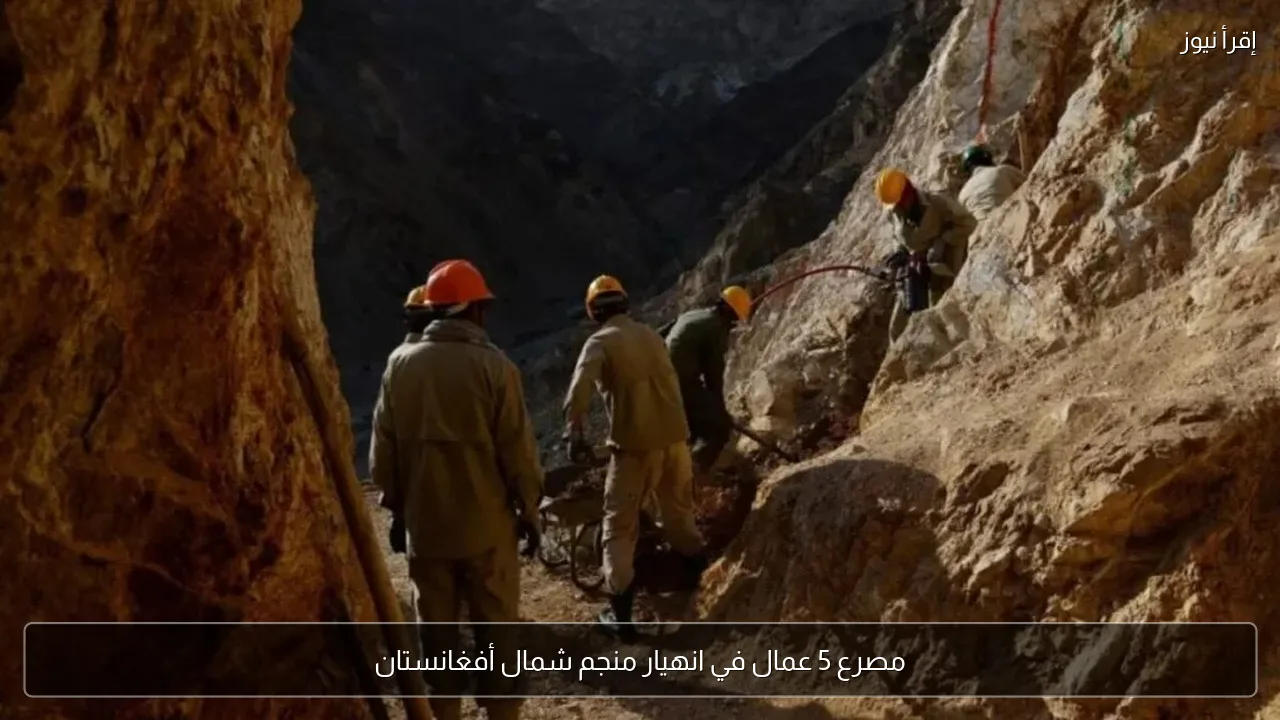 مصرع 5 عمال في انهيار منجم شمال أفغانستان