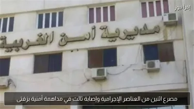 مصرع اثنين من العناصر الإجرامية وإصابة ثالث في مداهمة أمنية بزفتى