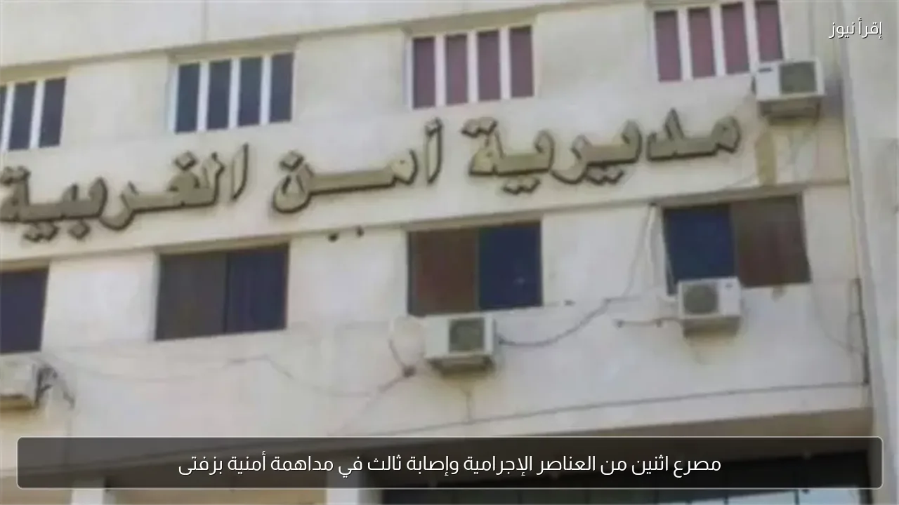مصرع اثنين من العناصر الإجرامية وإصابة ثالث في مداهمة أمنية بزفتى
