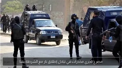 مصرع تاجري مخدرات في تبادل إطلاق نار مع الشرطة بقنا
