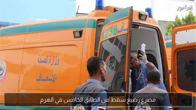 مصرع رضيع سقط من الطابق الخامس في الهرم