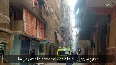 مصرع سيدة إثر تناولها مادة سامة مجهولة المصدر في قنا