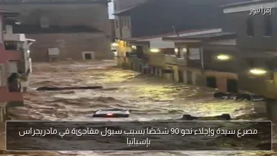 مصرع سيدة وإجلاء نحو 90 شخصًا بسبب سيول مفاجئة في مادريجراس بإسبانيا