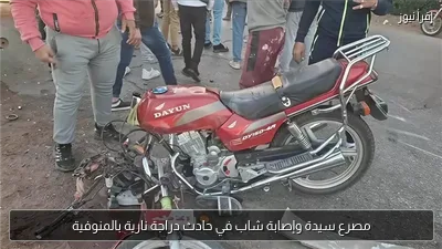 مصرع سيدة وإصابة شاب في حادث دراجة نارية بالمنوفية