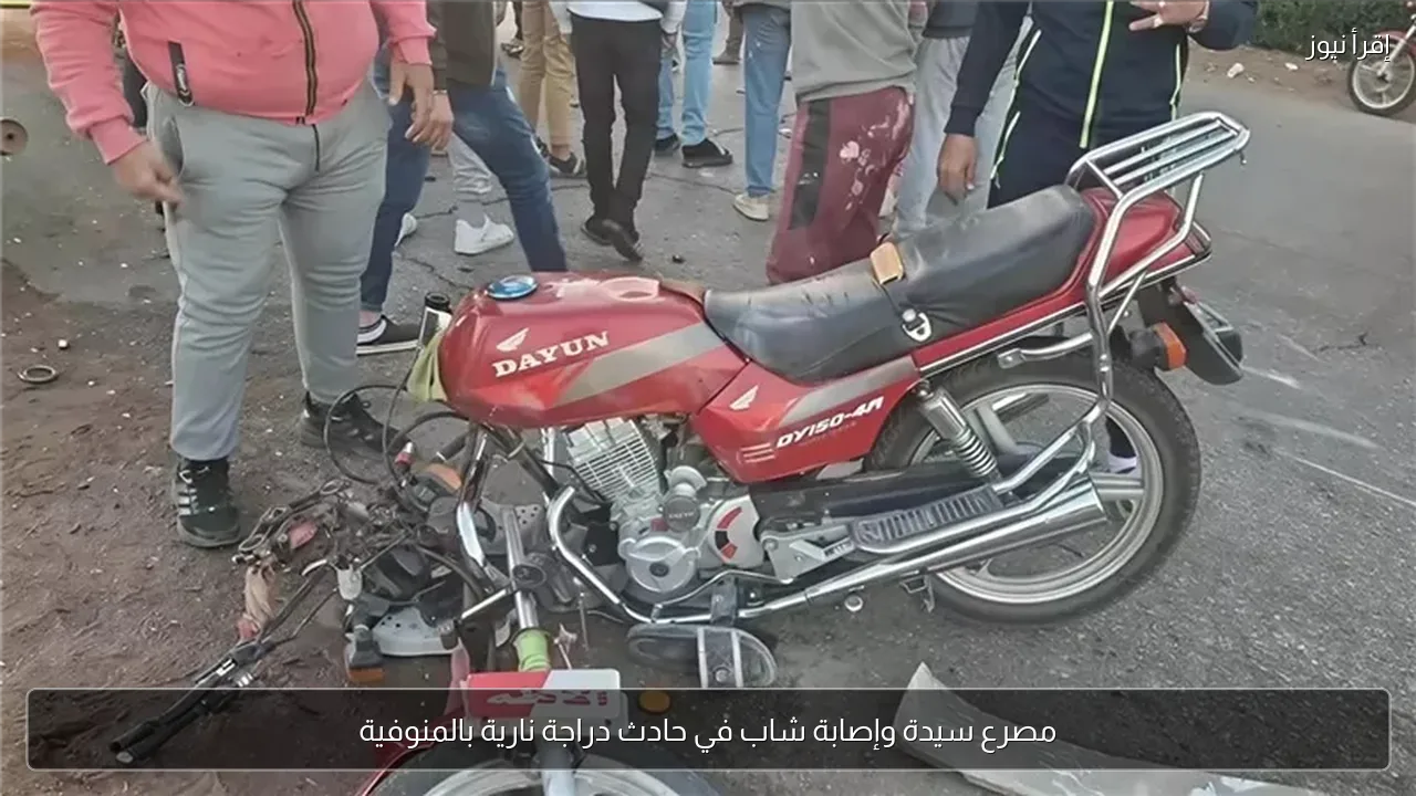 مصرع سيدة وإصابة شاب في حادث دراجة نارية بالمنوفية