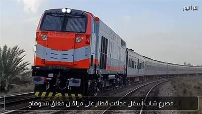 مصرع شاب أسفل عجلات قطار على مزلقان مغلق بسوهاج