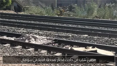 مصرع شاب في حادث قطار بمحطة البلينا في سوهاج