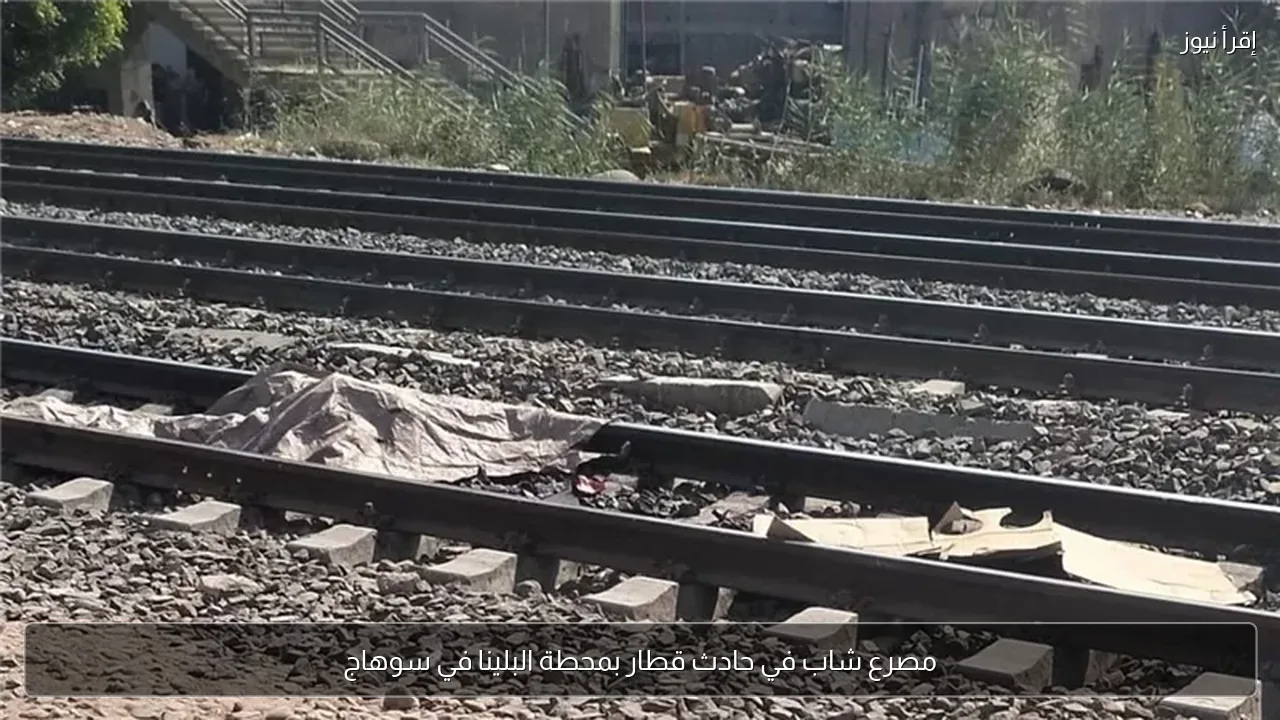 مصرع شاب في حادث قطار بمحطة البلينا في سوهاج