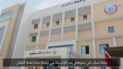 وفاة شاب في سوهاج بعد الاشتباه في تناوله حبة حفظ الغلال