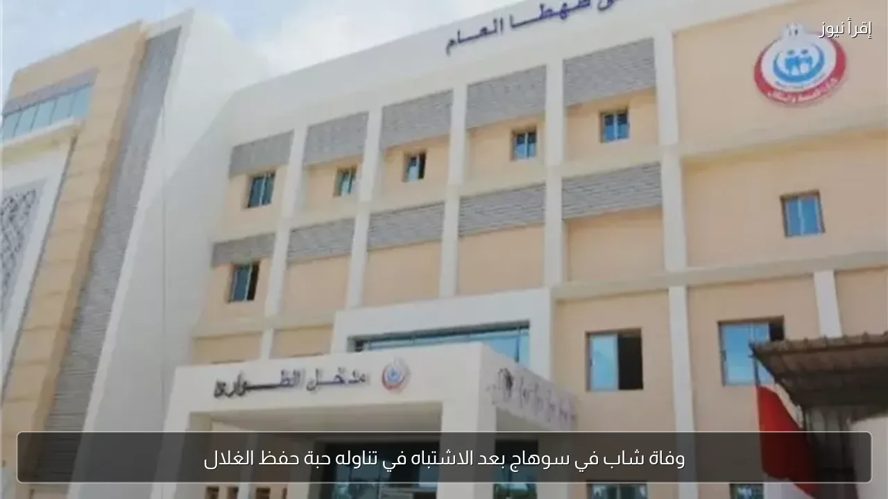 وفاة شاب في سوهاج بعد الاشتباه في تناوله حبة حفظ الغلال