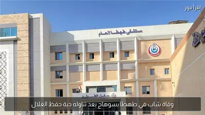 وفاة شاب في طهطا بسوهاج بعد تناوله حبة حفظ الغلال