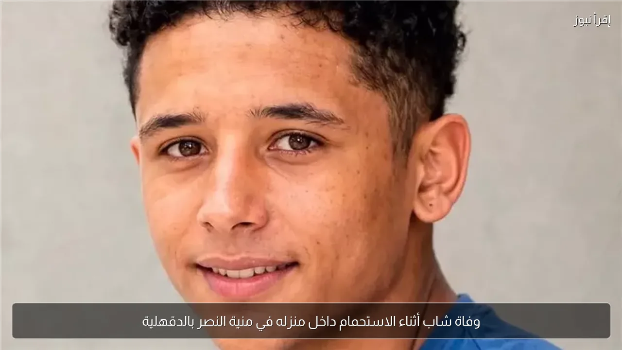وفاة شاب أثناء الاستحمام داخل منزله في منية النصر بالدقهلية
