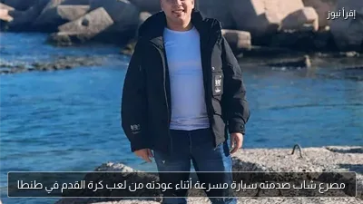 مصرع شاب صدمته سيارة مسرعة أثناء عودته من لعب كرة القدم في طنطا