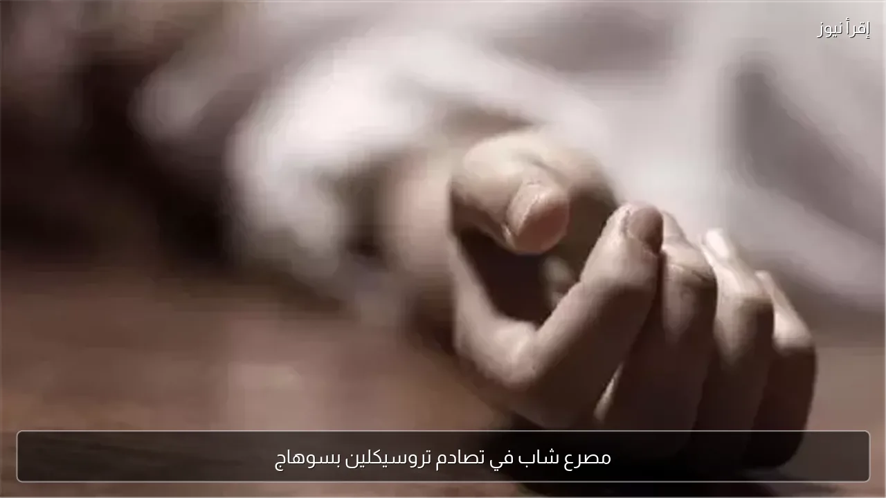 مصرع شاب في تصادم تروسيكلين بسوهاج