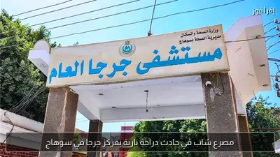 مصرع شاب في حادث دراجة نارية بمركز جرجا في سوهاج