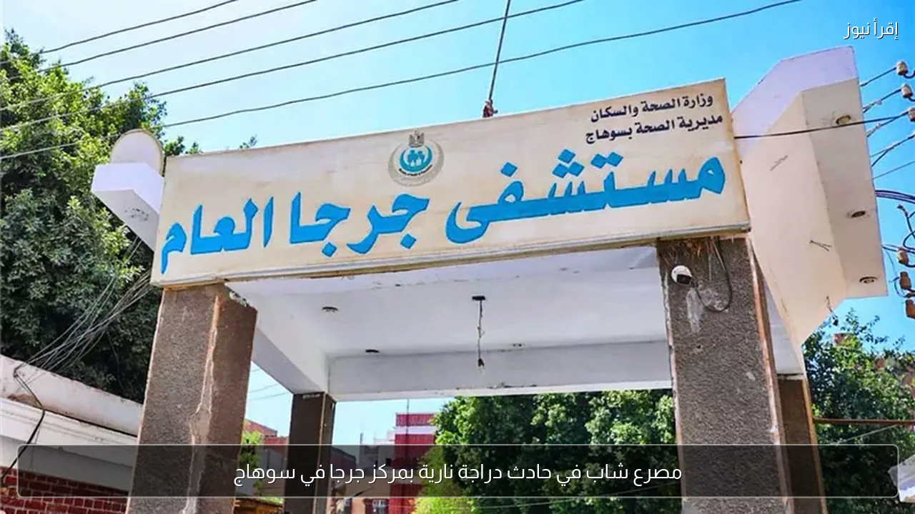 مصرع شاب في حادث دراجة نارية بمركز جرجا في سوهاج