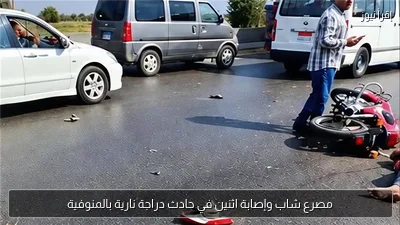 مصرع شاب وإصابة اثنين في حادث دراجة نارية بالمنوفية
