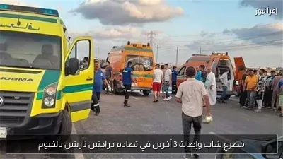 مصرع شاب وإصابة 3 آخرين في تصادم دراجتين ناريتين بالفيوم