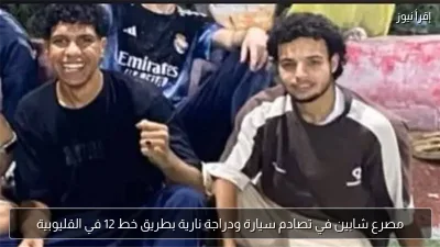 مصرع شابين في تصادم سيارة ودراجة نارية بطريق خط 12 في القليوبية