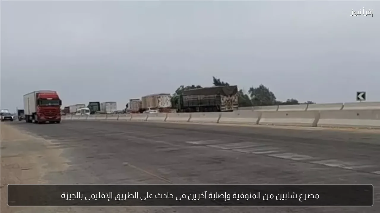 مصرع شابين من المنوفية وإصابة آخرين في حادث على الطريق الإقليمي بالجيزة
