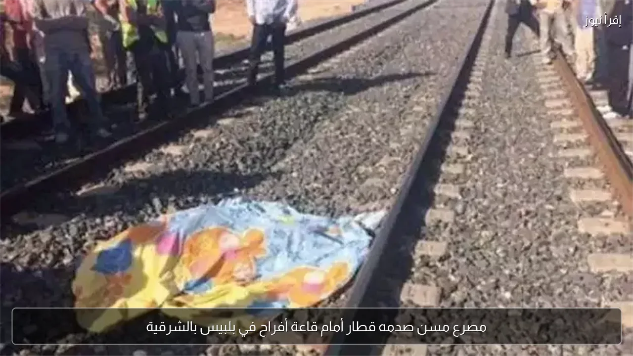 مصرع مسن صدمه قطار أمام قاعة أفراح في بلبيس بالشرقية