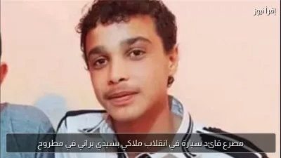مصرع قائد سيارة في انقلاب ملاكي بسيدي براني في مطروح