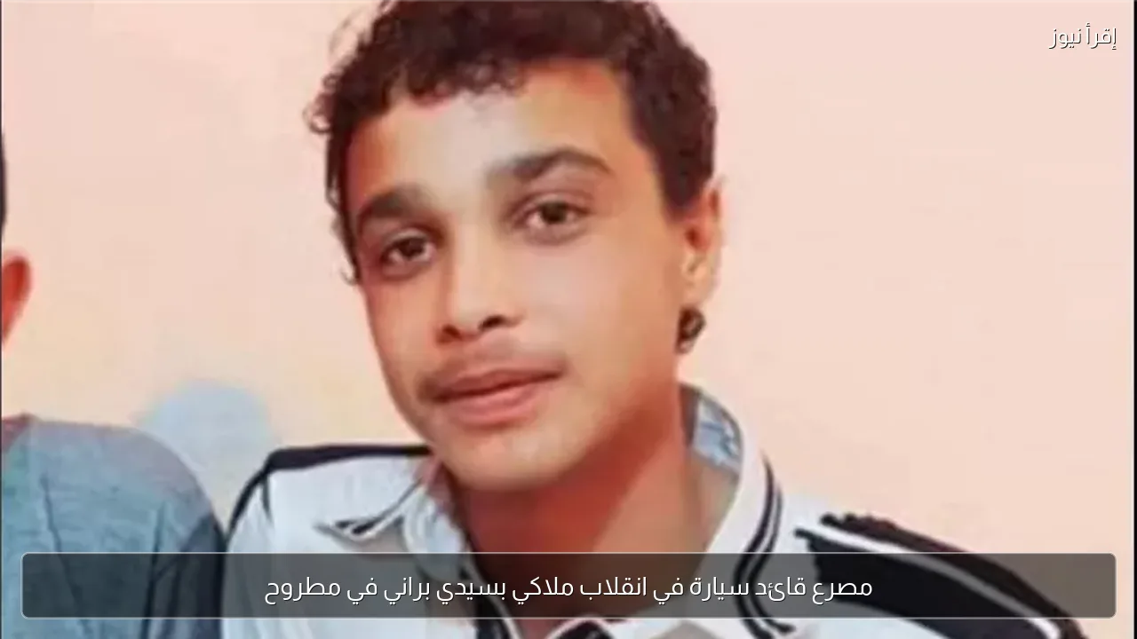 مصرع قائد سيارة في انقلاب ملاكي بسيدي براني في مطروح