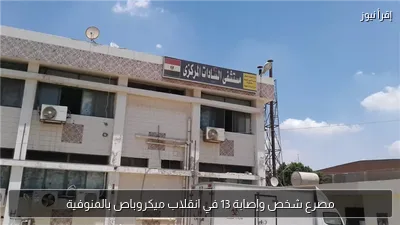 مصرع شخص وإصابة 13 في انقلاب ميكروباص بالمنوفية