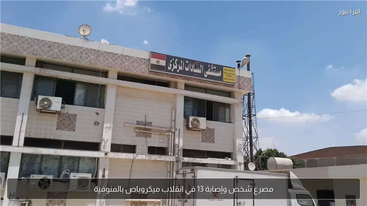 مصرع شخص وإصابة 13 في انقلاب ميكروباص بالمنوفية