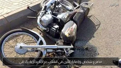 مصرع شخص وإصابة اثنين في انقلاب دراجة بخارية بالدقي