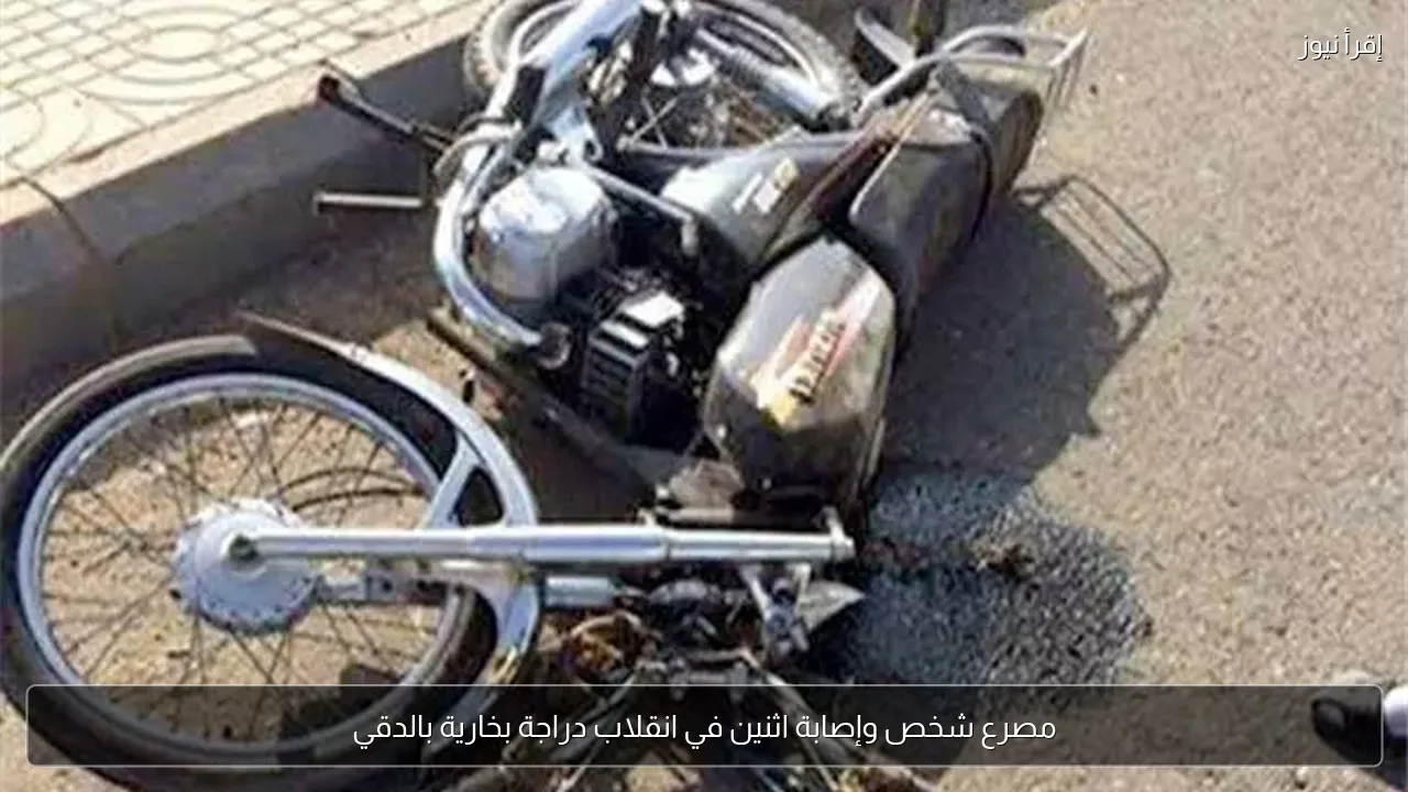 مصرع شخص وإصابة اثنين في انقلاب دراجة بخارية بالدقي