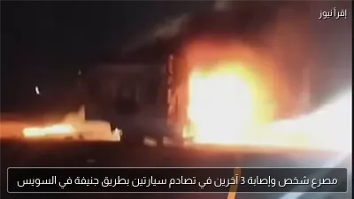 مصرع شخص وإصابة 3 آخرين في تصادم سيارتين بطريق جنيفة في السويس