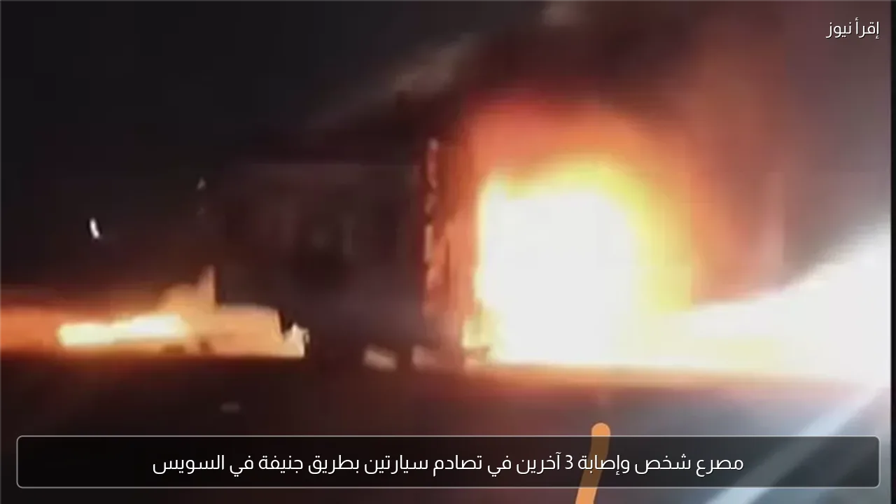 مصرع شخص وإصابة 3 آخرين في تصادم سيارتين بطريق جنيفة في السويس