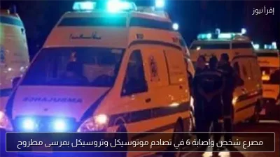 مصرع شخص وإصابة 6 في تصادم موتوسيكل وتروسيكل بمرسى مطروح