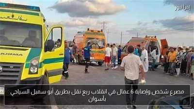 مصرع شخص وإصابة 6 عمال في انقلاب ربع نقل بطريق أبو سمبل السياحي بأسوان