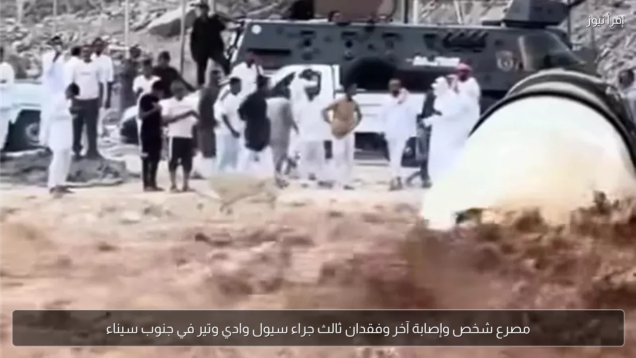 مصرع شخص وإصابة آخر وفقدان ثالث جراء سيول وادي وتير في جنوب سيناء