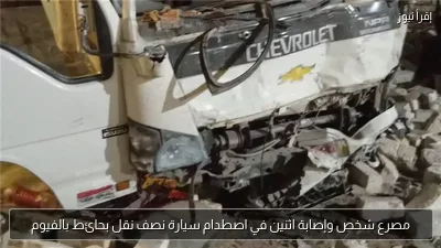 مصرع شخص وإصابة اثنين في اصطدام سيارة نصف نقل بحائط بالفيوم