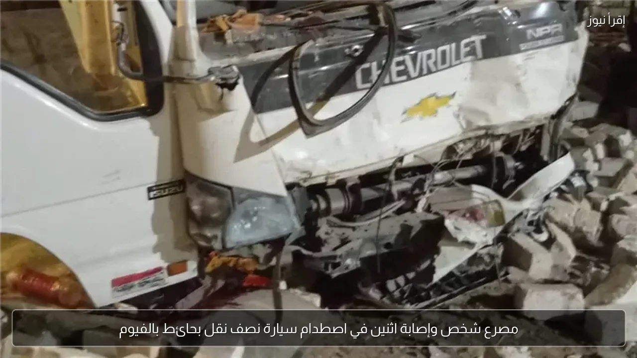مصرع شخص وإصابة اثنين في اصطدام سيارة نصف نقل بحائط بالفيوم