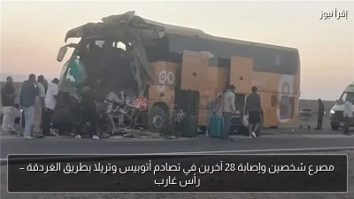 مصرع شخصين وإصابة 28 آخرين في تصادم أتوبيس وتريلا بطريق الغردقة – رأس غارب