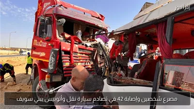 مصرع شخصين وإصابة 42 في تصادم سيارة نقل وأتوبيس ببني سويف